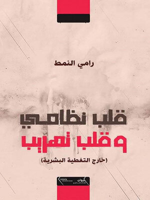cover image of قلب نظامي وقلب تهريب